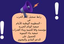رابط تسجيل أيتام الحرب في المنظومة الوطنية للأيتام - جمعية الوئام الخيرية - مؤسسة وافا للتنمية وبناء القدرات - جمعية بناء التنموية للحصول على الدعم المادي والمعنوي