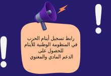 رابط تسجيل أيتام الحرب في المنظومة الوطنية للأيتام للحصول على الدعم المادي والمعنوي
