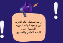 رابط تسجيل أيتام الحرب في جمعية الوئام الخيرية للحصول على الدعم المادي والمعنوي