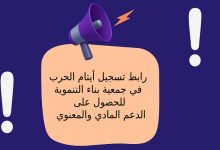 رابط تسجيل أيتام الحرب في جمعية بناء التنموية للحصول على الدعم المادي والمعنوي