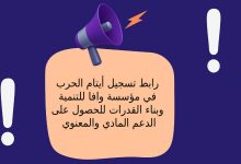 رابط تسجيل أيتام الحرب في مؤسسة وافا للتنمية وبناء القدرات للحصول على الدعم المادي والمعنوي
