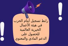 رابط تسجيل أيتام الحرب في هيئة الأعمال الخيرية العالمية للحصول على الدعم المادي والمعنوي