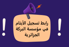 رابط تسجيل الأيتام من خلال تطبيق كفالة