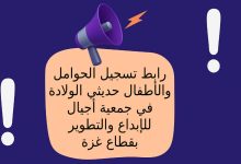 رابط تسجيل الحوامل والأطفال حديثي الولادة في جمعية أجيال للإبداع والتطوير بقطاع غزة