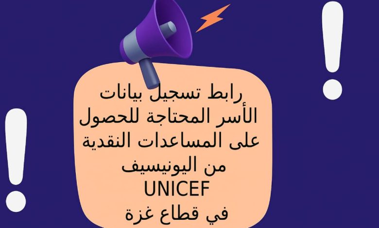 رابط تسجيل بيانات الأسر المحتاجة للحصول على المساعدات النقدية من اليونيسف UNICEF في قطاع غزة 2025 