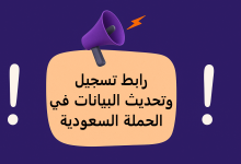 رابط تسجيل وتحديث البيانات في الحملة السعودية