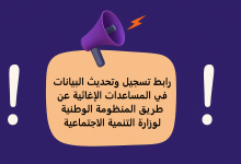 رابط تسجيل وتحديث البيانات في المساعدات الإغاثية عن طريق المنظومة الوطنية لوزارة التنمية الاجتماعية