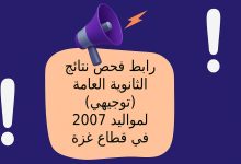 رابط فحص نتائج الثانوية العامة (توجيهي) لمواليد 2007 في قطاع غزة