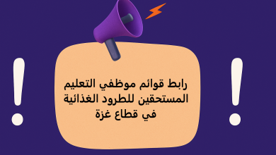 رابط قوائم موظفي التعليم المستحقين للطرود الغذائية في قطاع غزة