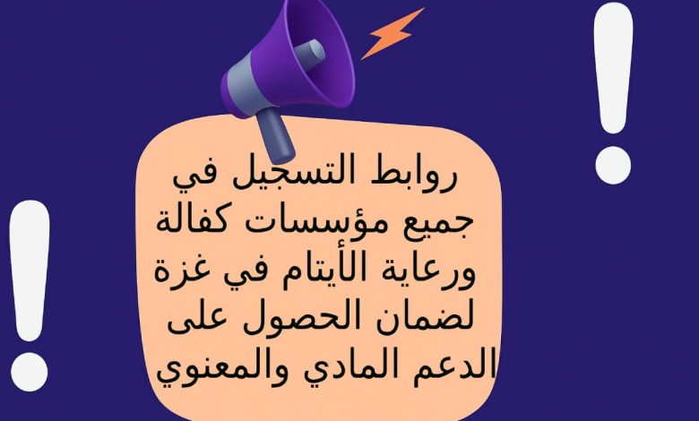 روابط التسجيل في مؤسسات كفالة ورعاية الأيتام في غزة لضمان الحصول على الدعم المادي والمعنوي