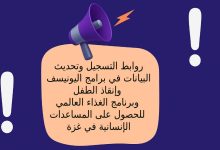 روابط التسجيل وتحديث البيانات في برامج اليونيسف وإنقاذ الطفل وبرنامج الغذاء العالمي للحصول على المساعدات الإنسانية في غزة