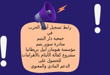 روابط تسجيل أيتام الحرب في جمعية دار اليتيم - مبادرة سوبر يتيم - مؤسسة هيومان أبيل بريطانيا - مشروع كفالة الأيتام بالأهرامات للحصول على الدعم المادي والمعنوي