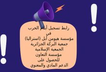 روابط تسجيل أيتام الحرب في مؤسسة هيومن أبل (استراليا) - جمعية البركة الجزائرية - الجمعية الإسلامية -مؤسسة التعاون للحصول على الدعم المادي والمعنوي