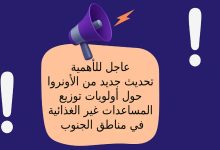 عاجل للأهمية : تحديث جديد من الأونروا حول أولويات توزيع المساعدات غير الغذائية في مناطق الجنوب