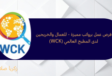 فرص عمل برواتب مميزة - للعمال والخريجين لدى المطبخ العالمي (WCK)