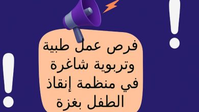 فرص عمل طبية وتربوية شاغرة في منظمة إنقاذ الطفل بغزة