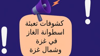 كشوفات تعبئة اسطوانة الغاز في غزة وشمال غزة