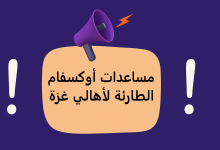 مساعدات أوكسفام الطارئة لأهالي غزة