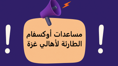 مساعدات أوكسفام الطارئة لأهالي غزة