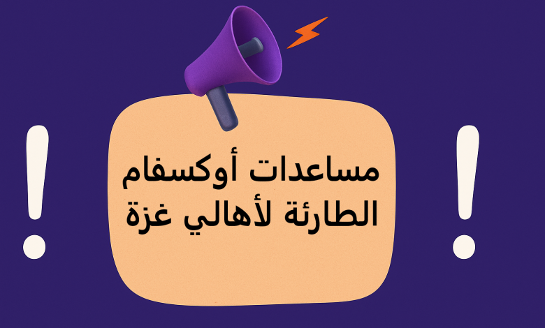 مساعدات أوكسفام الطارئة لأهالي غزة