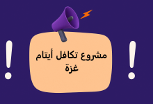 مشروع تكافل أيتام غزة