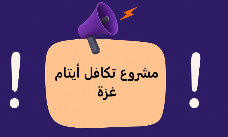 مشروع تكافل أيتام غزة