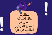 مطلوب عمال (شياليّن) للعمل في المطبخ المركزي العالمي في غزة