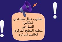 مطلوب عمال مساعدين (شيّالين) للعمل في منظمة المطبخ المركزي العالمي في غزة