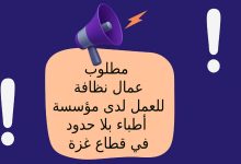 مطلوب عمال نظافة للعمل لدى مؤسسة أطباء بلا حدود في قطاع غزة