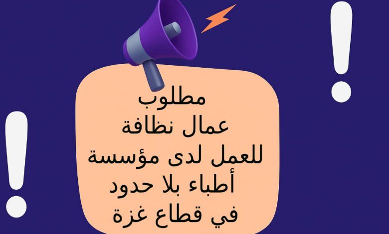مطلوب عمال نظافة للعمل لدى مؤسسة أطباء بلا حدود في قطاع غزة