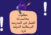 مطلوب محاسب/ة للعمل في المدرسة البريطانية الدولية – غزة