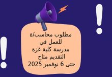 مطلوب محاسب/ة للعمل في مدرسة كلية غزة ... التقديم متاح حتى 6 نوفمبر 2025
