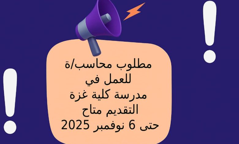 مطلوب محاسب/ة للعمل في مدرسة كلية غزة ... التقديم متاح حتى 6 نوفمبر 2025