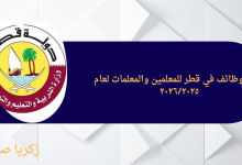 هام - وظائف في قطر للمعلمين والمعلمات لعام ٢٠٢٦/٢٠٢٥