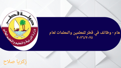 هام - وظائف في قطر للمعلمين والمعلمات لعام ٢٠٢٦/٢٠٢٥