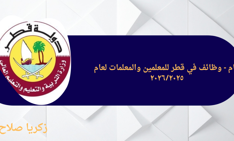 هام - وظائف في قطر للمعلمين والمعلمات لعام ٢٠٢٦/٢٠٢٥