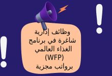 وظائف إدارية شاغرة في برنامج الغذاء العالمي (WFP) برواتب مجزية