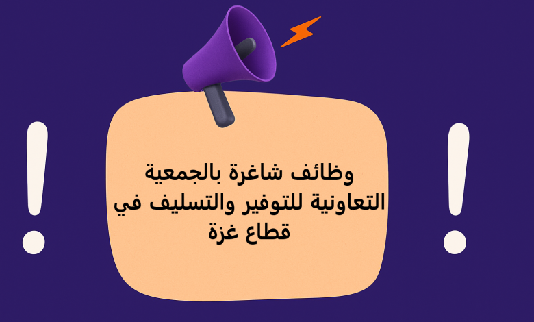 وظائف شاغرة بالجمعية التعاونية للتوفير والتسليف في قطاع غزة