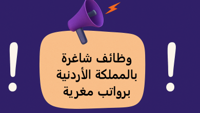 وظائف شاغرة بالمملكة الأردنية برواتب مغرية