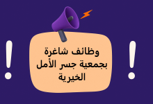 وظائف شاغرة بجمعية جسر الأمل الخيرية