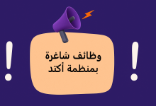 وظائف شاغرة بمنظمة أكتد