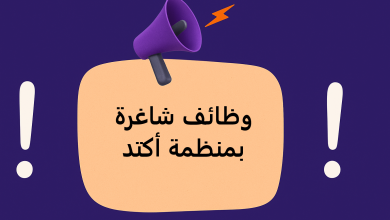 وظائف شاغرة بمنظمة أكتد