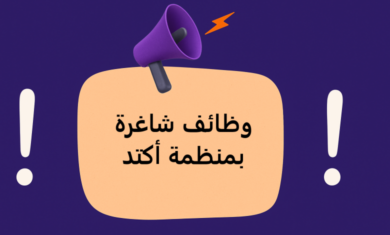 وظائف شاغرة بمنظمة أكتد