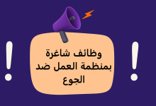 وظائف شاغرة بمنظمة العمل ضد الجوع