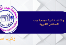 وظائف شاغرة - جمعية بيت المستقبل الخيرية