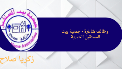 وظائف شاغرة - جمعية بيت المستقبل الخيرية