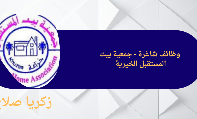 وظائف شاغرة - جمعية بيت المستقبل الخيرية