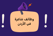 وظائف شاغرة في الأردن