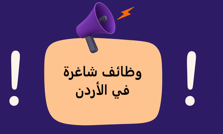وظائف شاغرة في الأردن