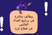 وظائف شاغرة في برنامج الغذاء العالمي في قطاع غزة